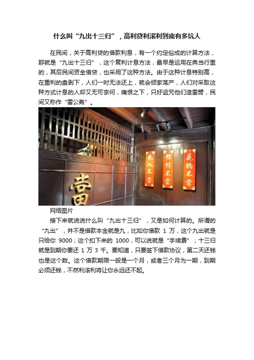 什么叫“九出十三归”，高利贷利滚利到底有多坑人