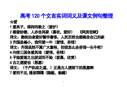 高考120个文言实词词义及课文例句整理用