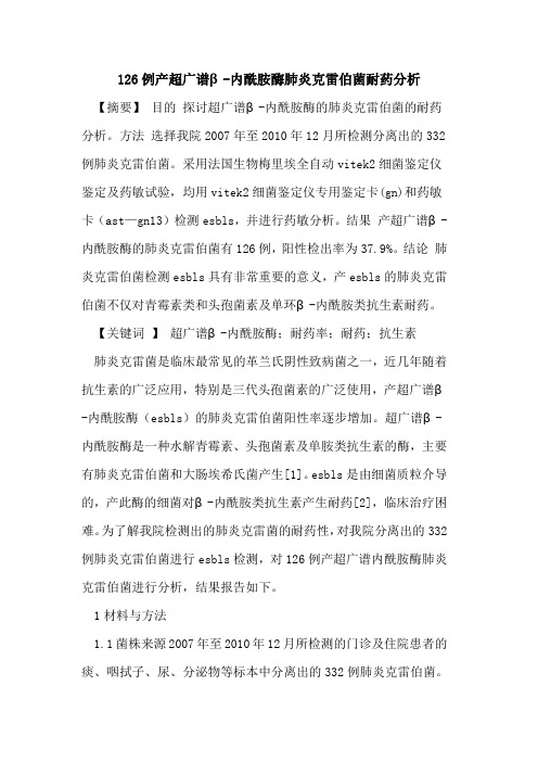 126例产超广谱β-内酰胺酶肺炎克雷伯菌耐药分析