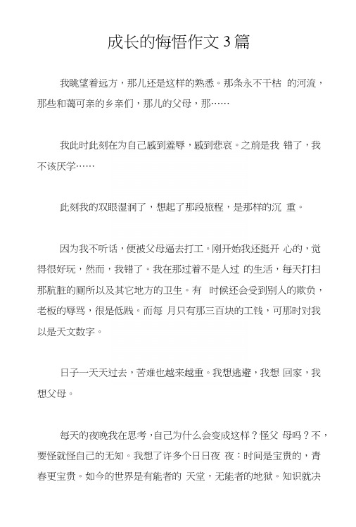 成长的悔悟作文3篇