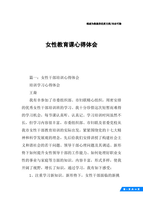 女性教育课心得体会