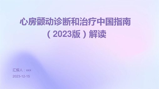 心房颤动诊断和治疗中国指南(2023版)解读PPT课件