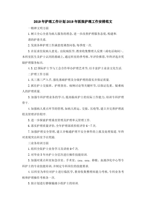 2019年护理工作计划 2019年医院护理工作安排范文 精品