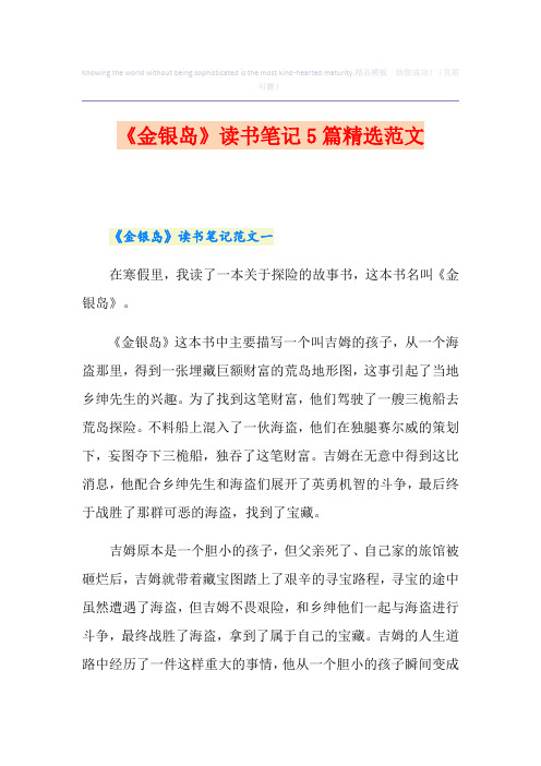 《金银岛》读书笔记5篇精选范文