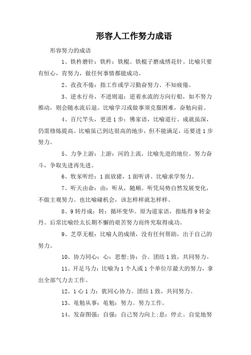 形容人工作努力成语
