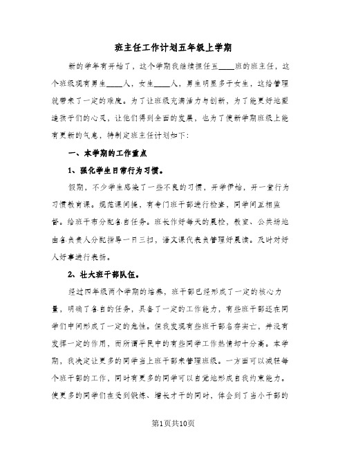班主任工作计划五年级上学期(三篇)