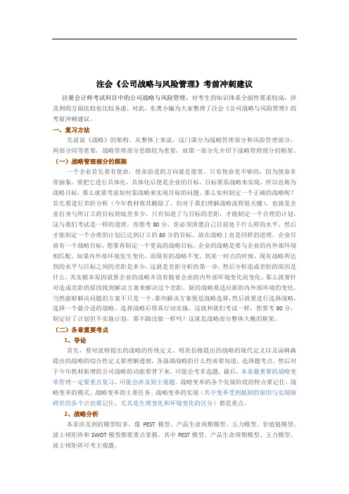注会《公司战略与风险管理》考前冲刺建议