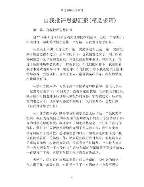 自我批评思想汇报(精选多篇)