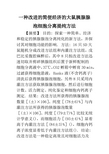 一种改进的简便经济的大鼠胰腺腺泡细胞分离提纯方法