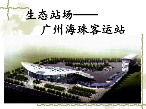 海珠客运站调研报告