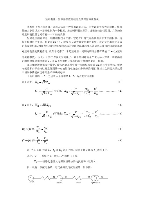 短路电流计算中基准值的概念及其归算方法解说