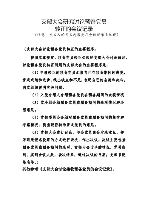 支部大会研究讨论预备党员转正的会议记录