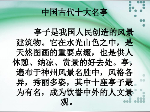 中国古代十大名亭
