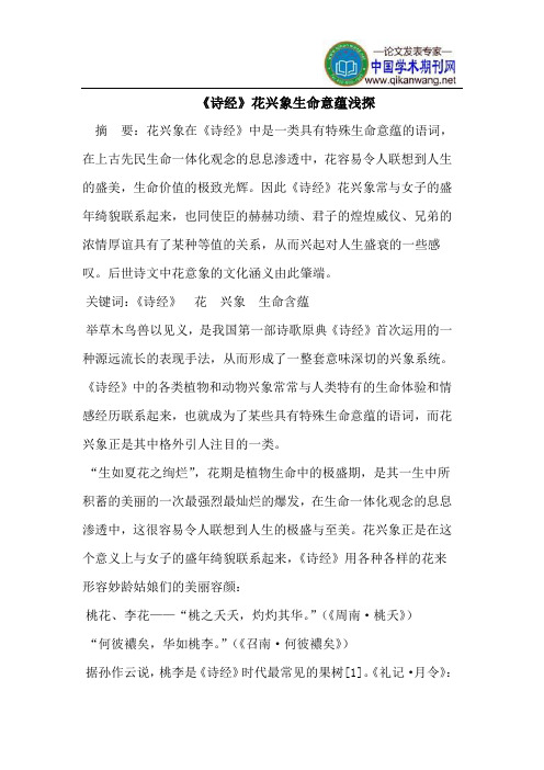 《诗经》花兴象生命意蕴浅探