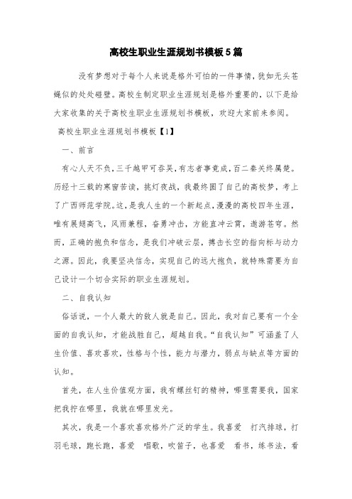 大学生职业生涯规划书模板5篇