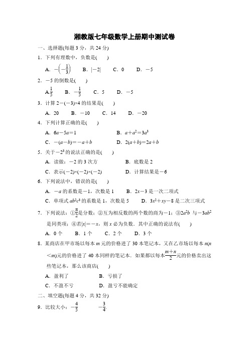 湘教版七年级数学上册第一学期期中测试卷附答案