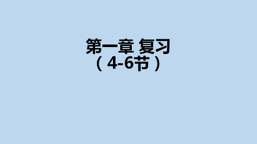 浙教版科学七年级下册第一章4-6节复习