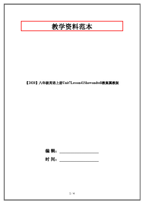 【2020】八年级英语上册Unit7Lesson41Showandtell教案冀教版