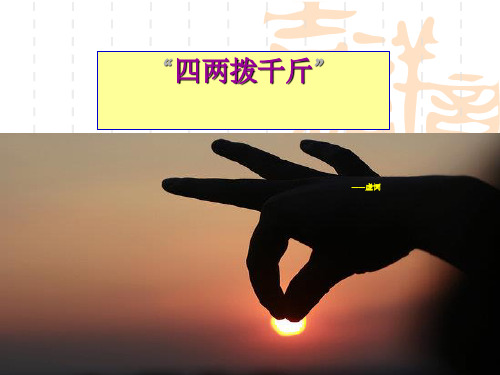 四两拨千斤虚词