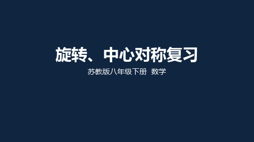 苏科版数学八年级下册9.1—9.3复习课课件(共28张PPT)