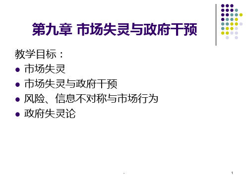 第9章-市场失灵与政府的作用PPT课件