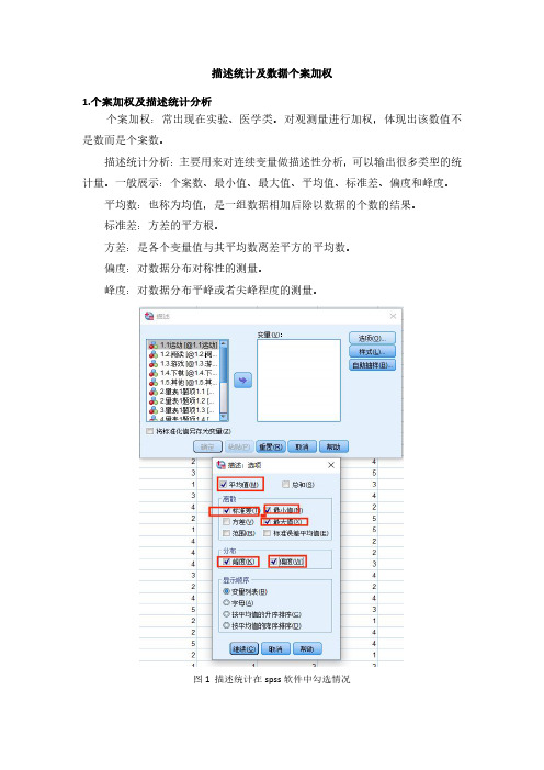 spss操作步骤讲解系列--描述统计及个案加权和多选题的频率分析