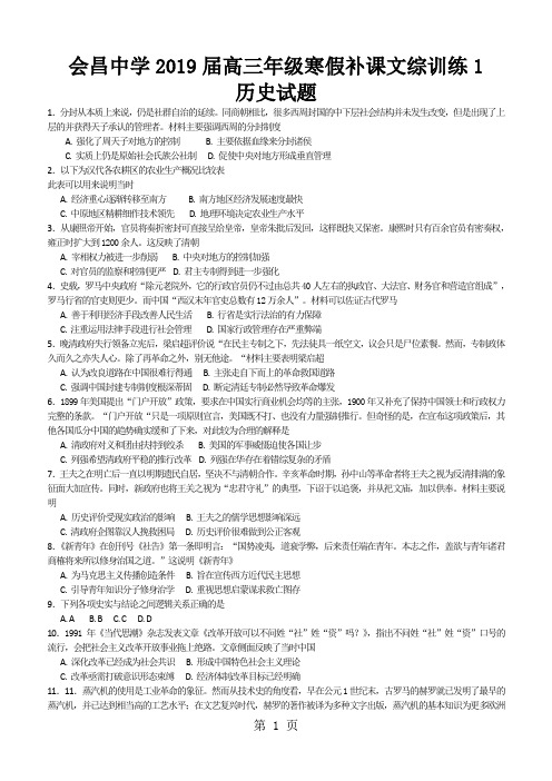 江西省会昌中学高三年级寒假补课文综训练1(历史试题)-精选学习文档