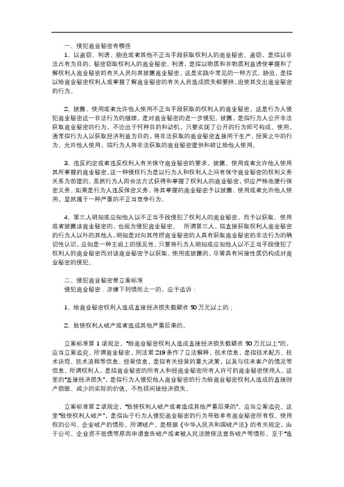 侵犯商业秘密有哪些