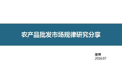 地级市农产品市场规律研究0703(3).pptx