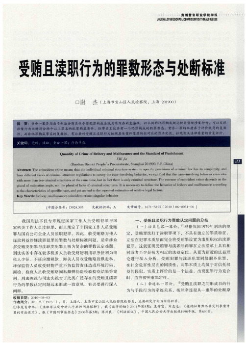 受贿且渎职行为的罪数形态与处断标准