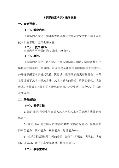 多彩的艺术字教学案例