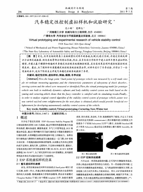 汽车稳定性控制虚拟样机和试验研究
