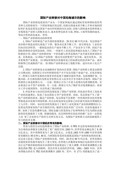 国际产业转移对中国沿海城市的影响