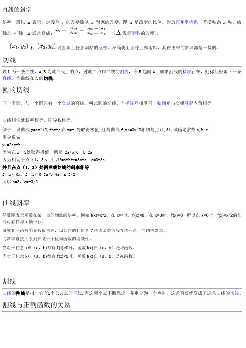 直线和曲线的斜率切线割线