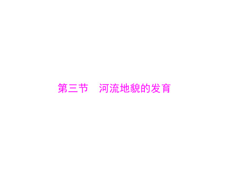 最新高考地理一轮复习课件：第五章 第三节 河流地貌的发育