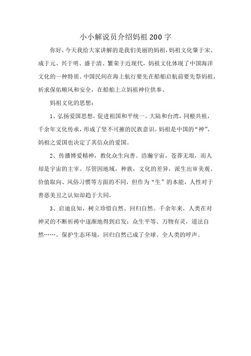 小小解说员介绍妈祖200字