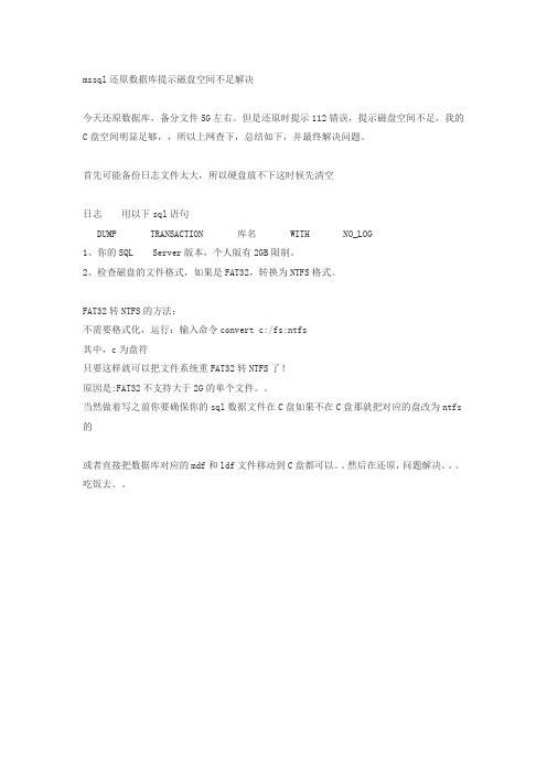mssql还原数据库提示磁盘空间不足解决