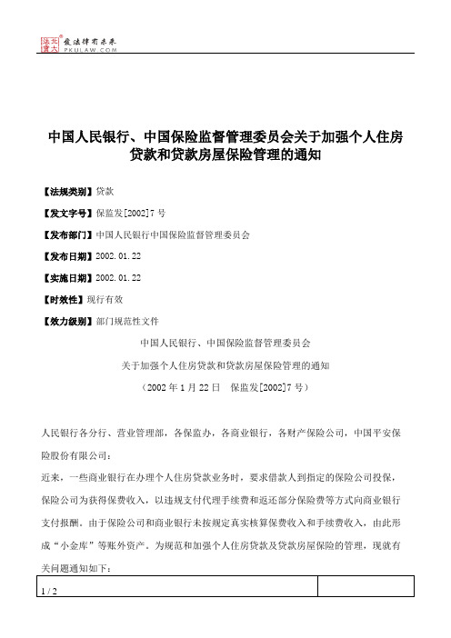 中国人民银行、中国保险监督管理委员会关于加强个人住房贷款和贷
