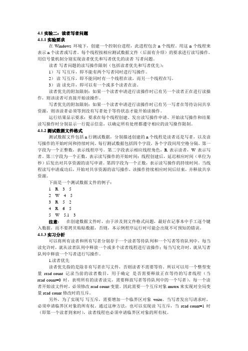读者-写者 操作系统实验报告 计算机操作系统