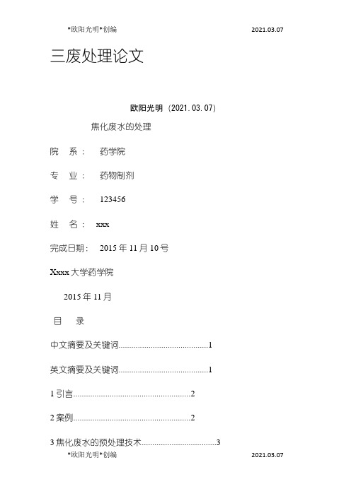 2021年三废处理论文之欧阳学文创编