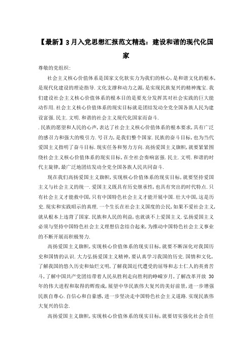 3月入党思想汇报范文精选：建设和谐的现代化国家