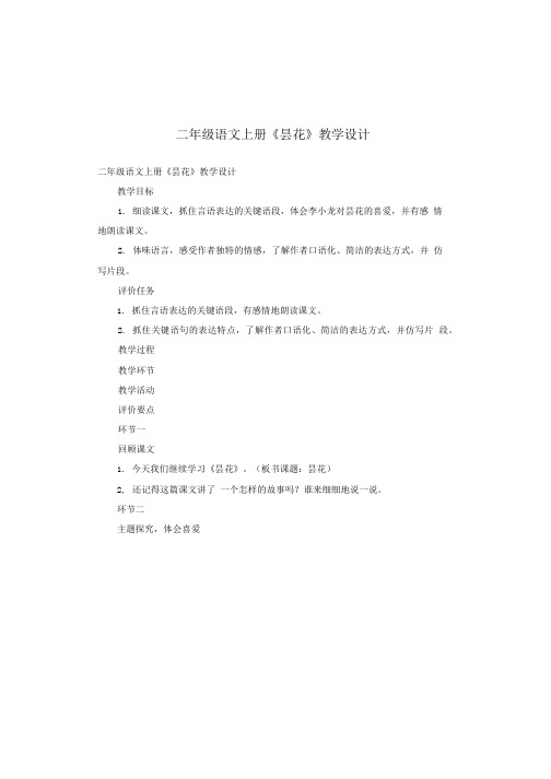 二年级语文上册《昙花》教学设计.doc