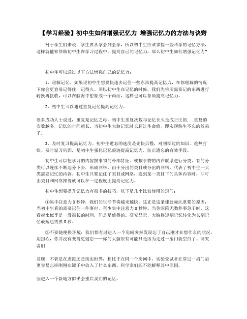 【学习经验】初中生如何增强记忆力 增强记忆力的方法与诀窍