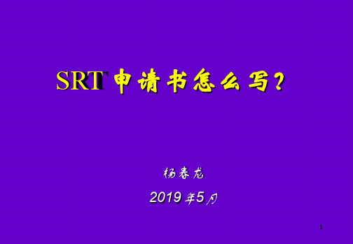 SRT申请书怎么写