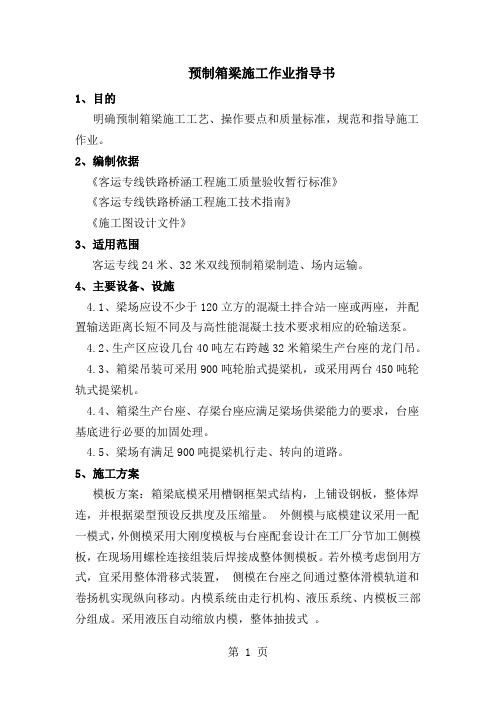 预制箱梁施工作业指导书word精品文档9页