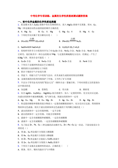 中考化学专项训练：金属的化学性质提高测试题附答案