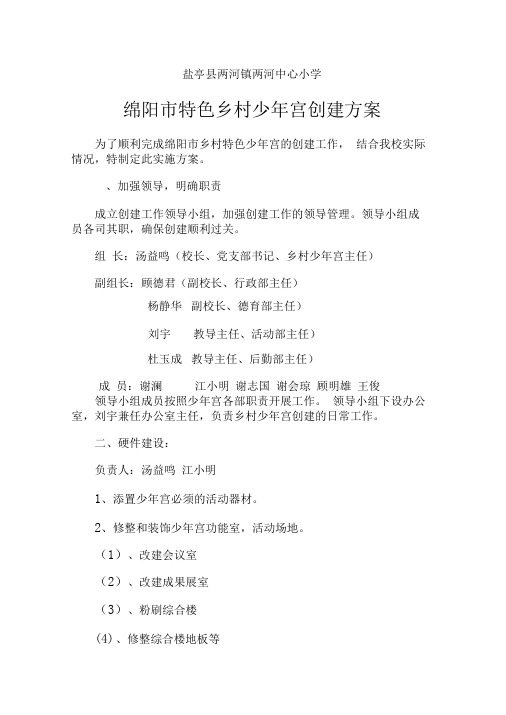 两河乡村少年宫创建规划