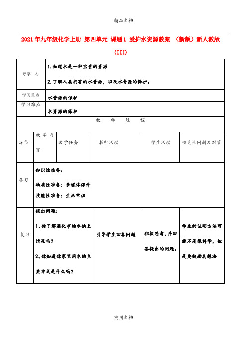 2021年九年级化学上册 第四单元 课题 爱护水资源教案 (新版)新人教版(III)