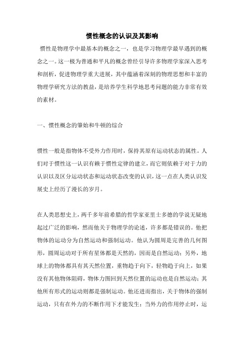 惯性概念的认识及其影响