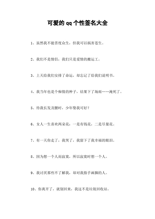 可爱的qq个性签名大全